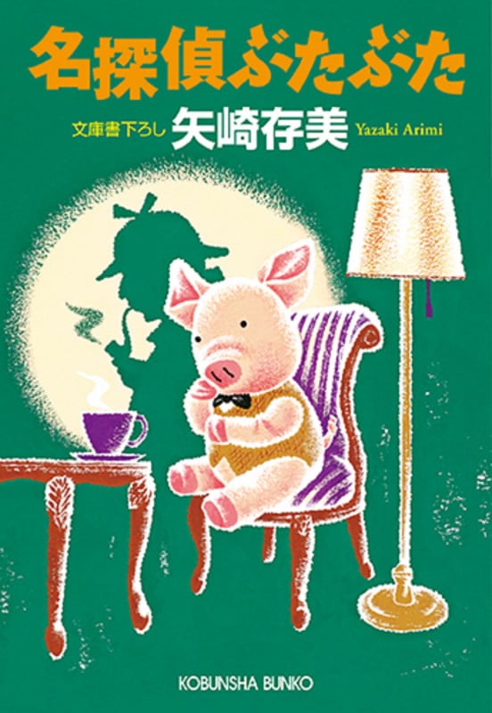 名探偵ぶたぶた (光文社文庫)