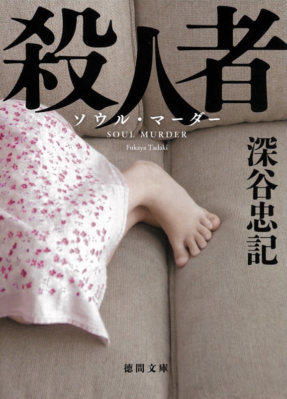 殺人者 〈新装版〉 (徳間文庫)