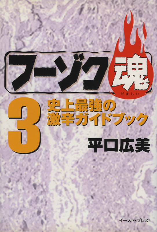 イーストブレス】フーゾク魂①②③ / 平口広美 平口広美 おすすめ