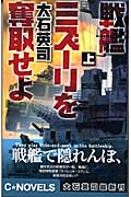 戦艦ミズーリを奪取せよ 上 (C★NOVELS)の詳細を見る