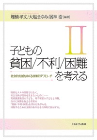 子どもの貧困/不利/困難を考えるII 社会的支援をめぐる政策的アプローチ