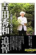 吉田秀和 音楽を心の友と