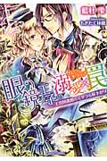 眼鏡王子の溺愛×罠(ハニートラップ) 王宮図書館のミダラな昼下がり (ティアラ文庫)