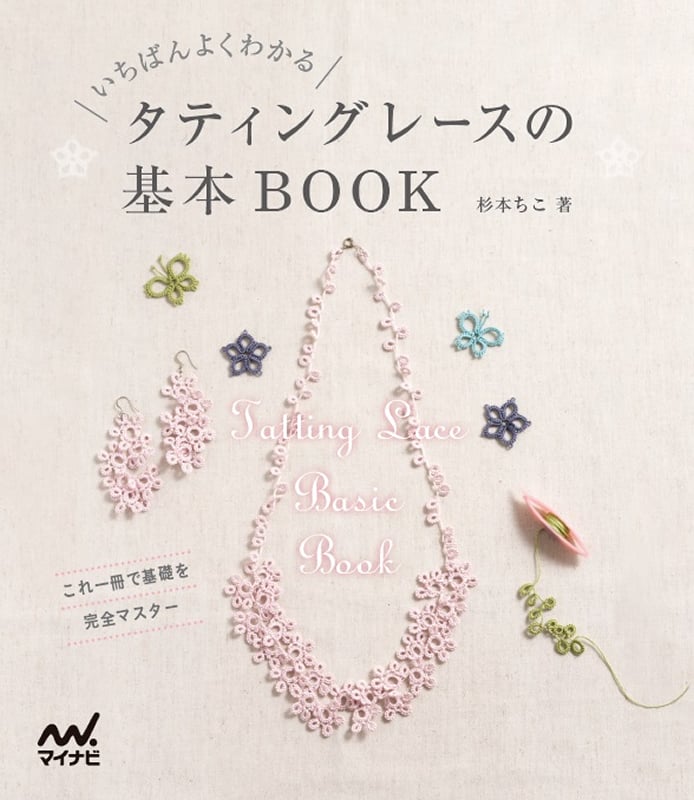 タティングレースの基本BOOK いちばんよくわかる