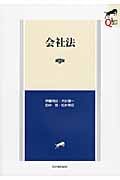 会社法 第3版 (LEGAL QUEST)の詳細を見る
