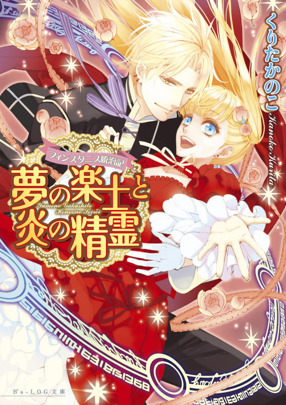 夢の楽士と炎の精霊 フィンスタニス統治記 (ビーズログ文庫)