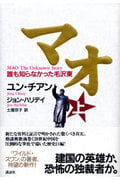 マオ 誰も知らなかった毛沢東 (上)