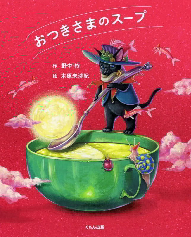 おつきさまのスープ
