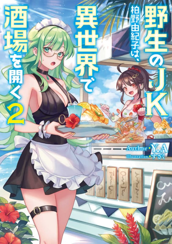 野生のJK柏野由紀子は、異世界で酒場を開く2 (2) (電撃の新文芸)