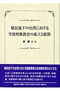 植民地下の台湾における学校唱歌教育の成立と展開