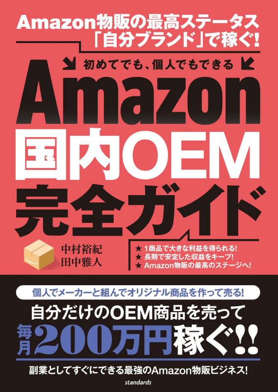 Amazon 国内OEM完全ガイド Amazon物販の最高ステータス「自分ブランド」で稼ぐ!