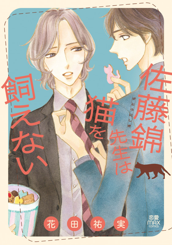 佐藤錦先生は猫を飼えない (MIU恋愛MAXCOMICS)