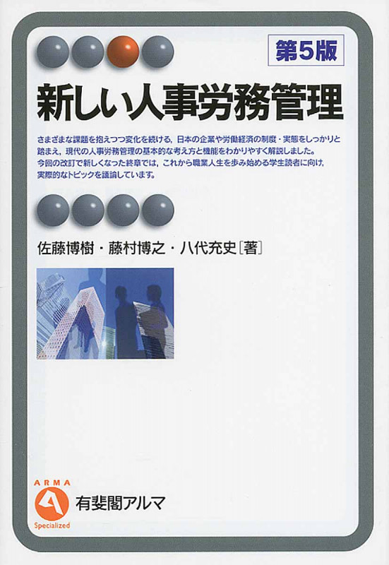 新しい人事労務管理