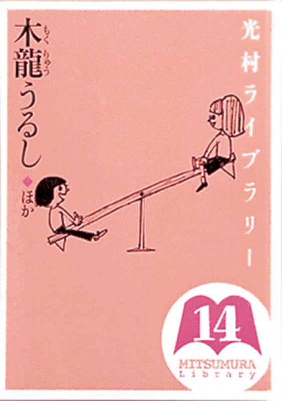光村ライブラリー 木龍うるし ほか (第14巻)