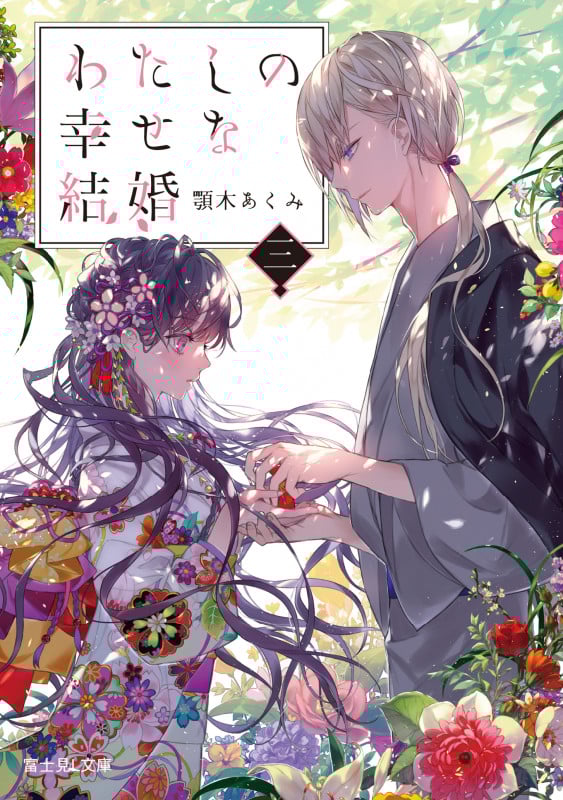 わたしの幸せな結婚 三 (3) (富士見L文庫)
