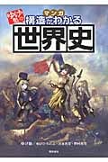 マンガ ゆげ塾の構造がわかる世界史