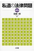 私道の法律問題