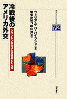 冷戦後のアメリカ外交 クリントン外交はなぜ破綻したのか (明石ライブラリー 72)