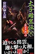 太子暗黒伝 弐 出雲燃ゆの詳細を見る