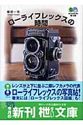 ローライフレックスの時間 (枻文庫)