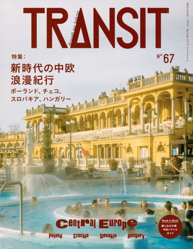 TRANSIT 67号 新時代の中欧浪漫紀行 ポーランド、チェコ、スロバキア、ハンガリー  (講談社 Mook(J))の詳細を見る