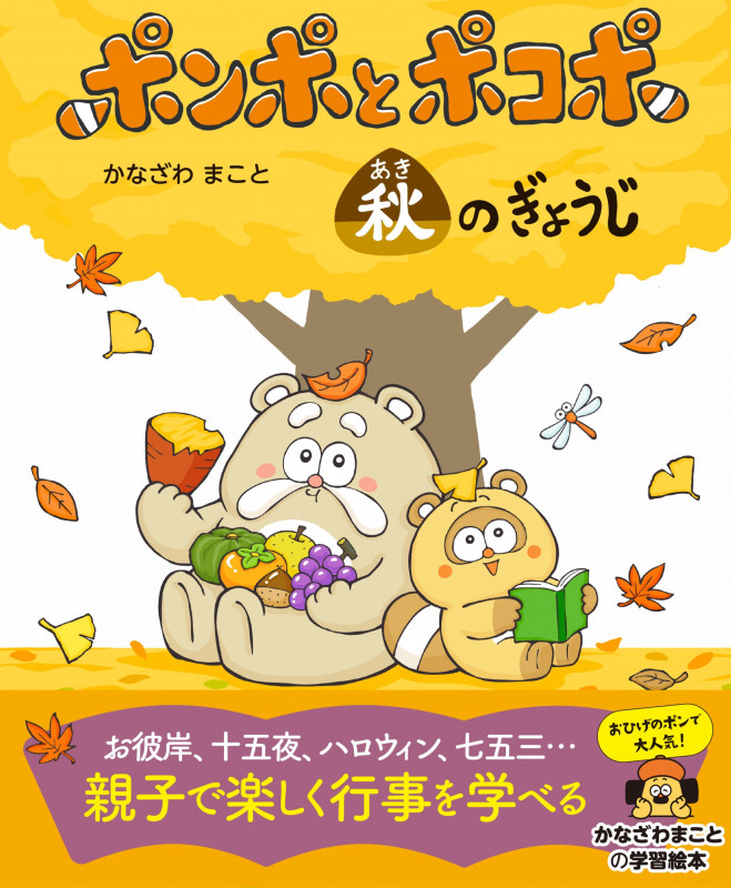 ポンポとポコポ 秋のぎょうじ