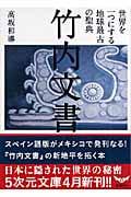 竹内文書 世界を一つにする地球最古の聖典