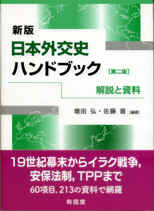 日本外交史ハンドブック 新版 第二版 解説と資料