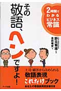 その敬語、ヘンですよ! 2時間でわかるビジネス常識