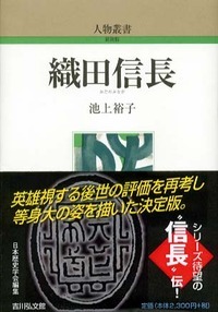 織田信長 (人物叢書 新装版 272)