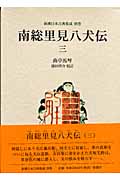 南総里見八犬伝 (3) (新潮日本古典集成 別巻)