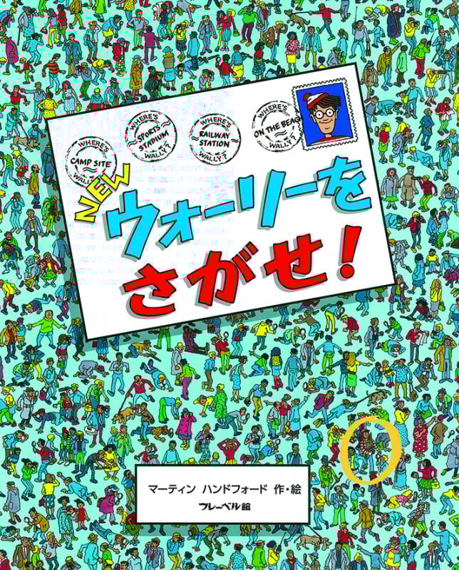 NEWウォーリーをさがせ! (NEWウォーリーをさがせ!)