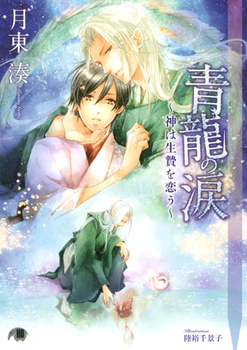 青龍の涙 〜神は生贄を恋う〜 (花丸文庫)