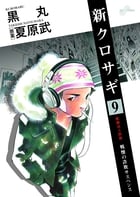 新クロサギ (9) (ビッグ コミックス)の詳細を見る