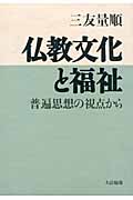 仏教文化と福祉 普遍思想の視点から