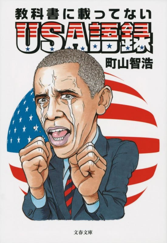 教科書に載ってないUSA語録 (文春文庫)