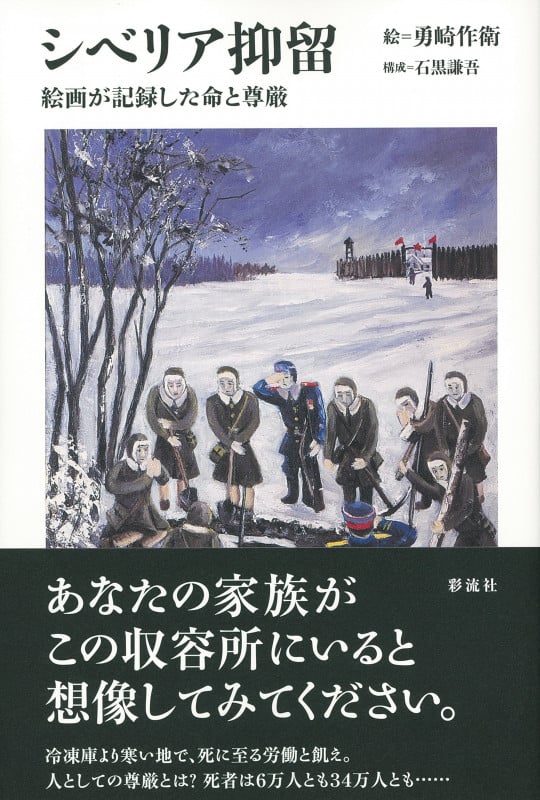 シベリア抑留 絵画が記録した命と尊厳