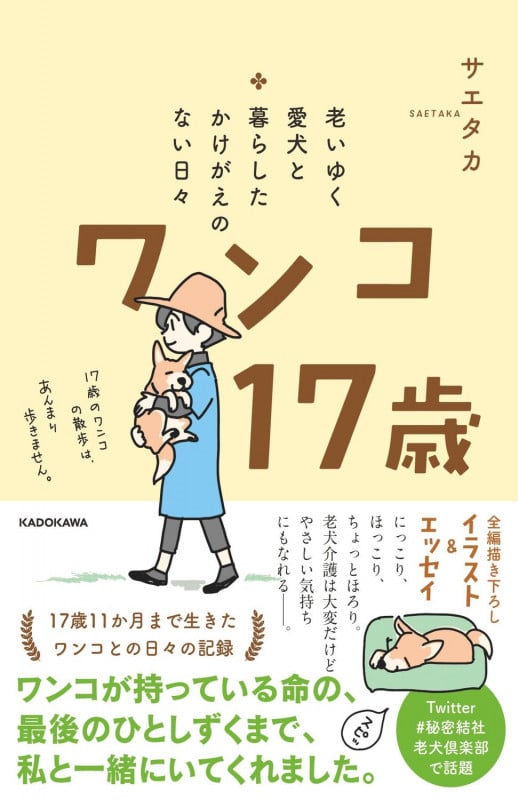老いゆく愛犬と暮らしたかけがえのない日々 ワンコ17歳の詳細を見る
