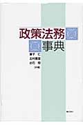 政策法務事典