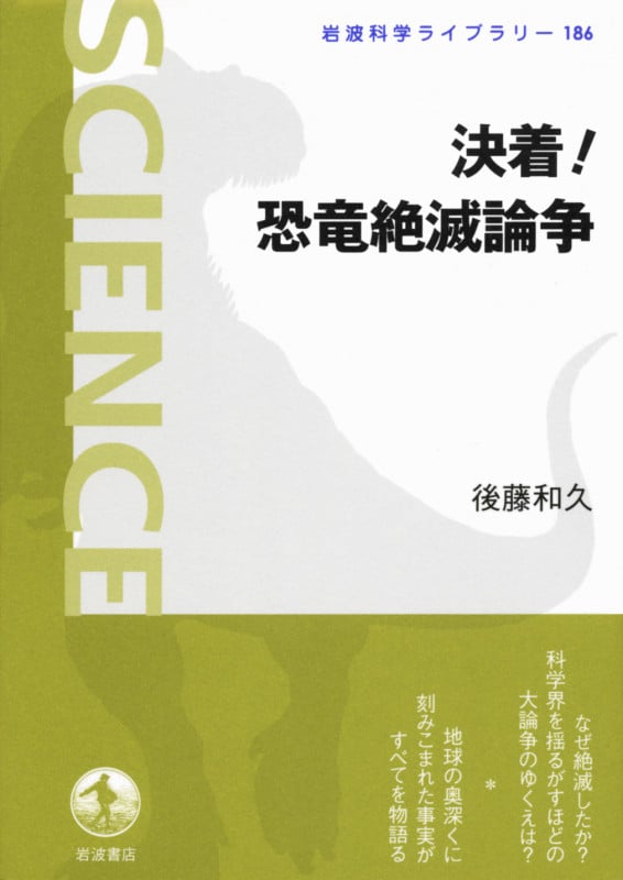 決着! 恐竜絶滅論争 (岩波科学ライブラリー 186)の詳細を見る