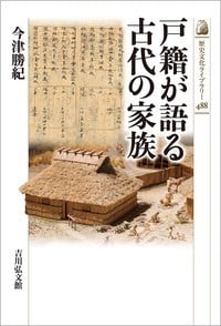 戸籍が語る古代の家族 (488)の詳細を見る