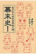 女子のための日本史入門 幕末史!