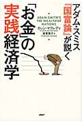 「お金」の実践経済学
