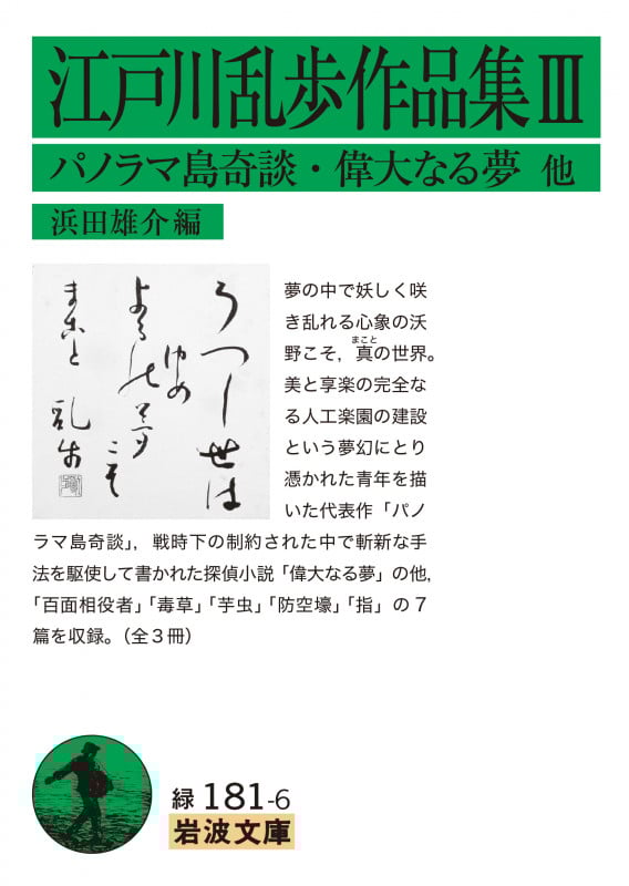 江戸川乱歩作品集 III パノラマ島奇談・偉大なる夢 他 (岩波文庫 緑)の詳細を見る