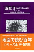地図で読む百年 近畿 大阪・兵庫・和歌山 (2)