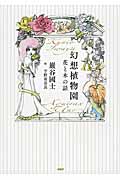 幻想植物園 花と木の話