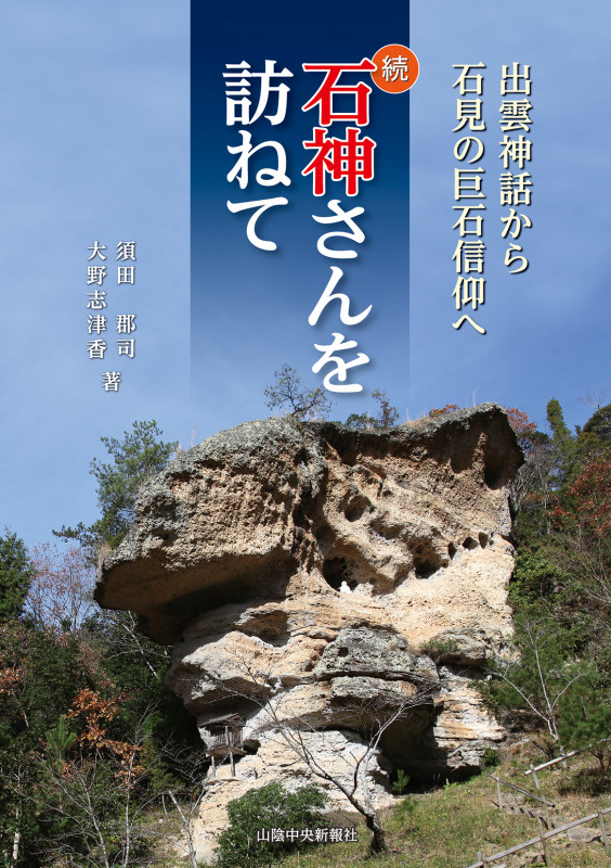 続石神さんを訪ねて~出雲神話から石見の巨石信仰へ