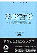 科学哲学 (1冊でわかる)の詳細を見る
