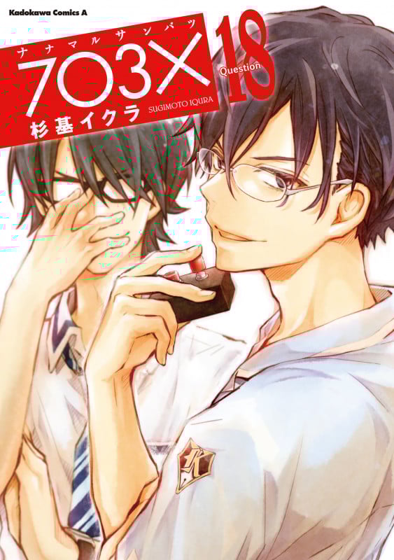 ナナマル サンバツ(18) (角川コミックス・エース)