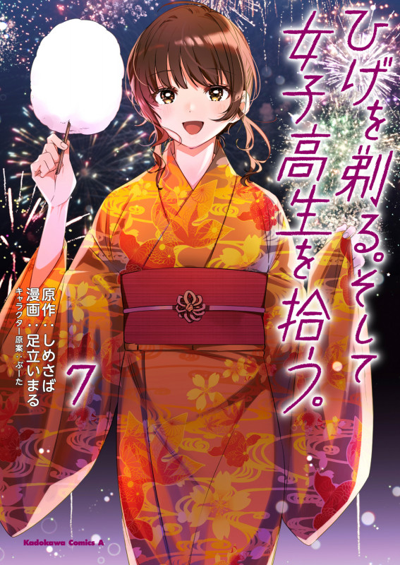 ひげを剃る。そして女子高生を拾う。 (7) (角川Cエース)